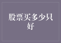 股票买多少只好？——从适可而止到多多益善的有趣探讨