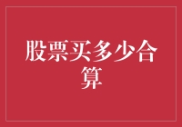 不要告诉我你又买多了！——股票买多少合算？