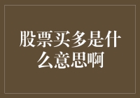 股票买多是什么意思啊？我来告诉你，顺便告诉你我炒股的惨痛经历