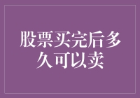 股市新手必看！股票买后何时能卖？