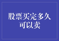 炒股爽歪歪，啥时候能抛？