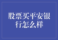 投资理财：平安银行，你买还是我不买？