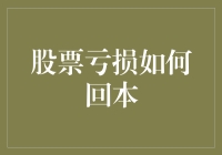 股票亏损回本指南：从零开始，再赚个盆满钵满