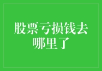 股票亏损的钱去了哪里？它们在电影院里看电影，在商场里购物，在餐厅里大快朵颐