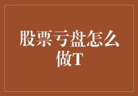 股市低迷怎么办？跟我一起来做T吧！