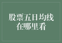 股市新手必看！如何轻松找到股票五日均线？