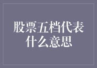 股票五档信息：窥探市场博弈的窗口