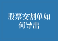 技巧分享：股票交割单如何导出，轻松管理您的投资