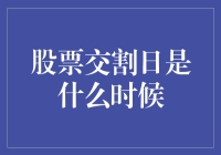 股票交割日是个啥日子？你猜是哪天？