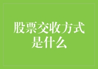 股票交收方式解析：从T+0到T+2的演变与比较