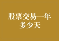 股市交易究竟有多少天？揭秘背后的真相！