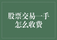 交易新手问：股票交易一手怎么收费？老股民：自己去问股票交易所！