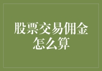 想知道股票交易佣金怎么算？别急，我来给你揭秘！