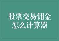 股票交易佣金计算器：入门到精通的全面解析