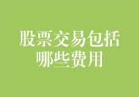 股票交易费用的那些事儿：知根知底才能成为股市里的省钱大王