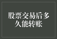 股票交易后多久能转账？别急，我们来聊聊这个充满时间梗的话题