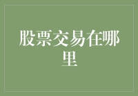 股市大海捞针？找对地方才是关键！