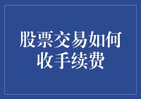 股票交易的手续费是怎么回事？