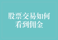 股票交易中的佣金透明度提升策略与实践