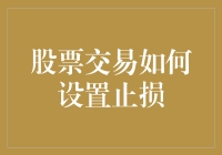 股票交易与止损：如何在波动市场中保护您的投资