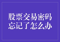 股票交易密码忘记了怎么办？别担心，教你一招！