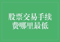 在股票交易手续费中捡肥皂：寻找最低手续费的圣地