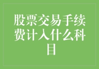 股票交易手续费：会计科目里的隐形刺客