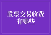 股票交易收费大揭秘：别让你的钱悄无声息地消失！