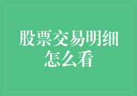 股市交易明细，看不懂？一招教你变身老司机！