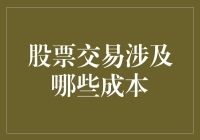 股票交易成本：如何在股市里一分耕耘一分收获？