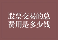 股票交易的总费用：投资者必须了解的成本概览