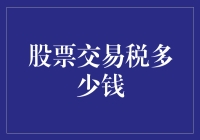 股票交易税到底有多少钱？看完这篇你就明白了！