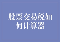 股市交易税？那是个啥玩意儿！