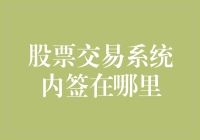 股市新手必备技能：如何在交易系统中正确签署？