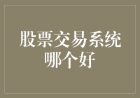 股市风云变幻，哪款交易系统是你的最佳拍档？