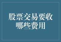 炒股究竟要交哪些费？看这里就明白了！