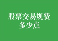 股票交易费率到底有多少？一文揭秘！