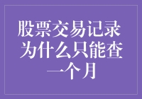 股票交易记录为何只能查询一个月：深藏于背后的逻辑与策略