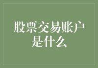 如何成为一名合格的金融魔术师——从注册股票交易账户开始