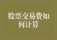 买股票就像买烤鸭，交易费就像那口脆皮？如何计算？