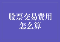 股票交易费用怎么算：为你的钱袋瘦身指南