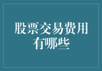 股票交易费用：从入门到破产的那些事