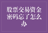 股票交易资金密码忘了？别急，我们一起来脑补！