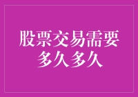 股票交易的那点时间：从下单到交割需要多久？