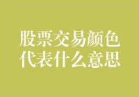 股市变幻莫测，颜色究竟代表啥？