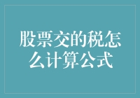 从法律视角解析个人股票交易所得税计算公式