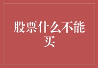 股票什么不能买？别踩这些坑，否则你会变成股市里的大冤种