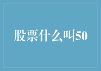 股票里的50：50岁了，你的投资还在赚钱吗？