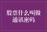 通讯密码是什么鬼？让我们一探究竟！