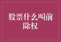 股票市场中的前除权：理解股票交易的关键概念